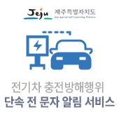 전기차 충전방해행위 단속 전 문자 알림 서비스(새창)