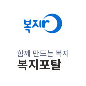 복지로 함께 만드는 복지포탈(새창)