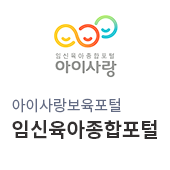 아이사랑보육포털 임신육아종합포털(새창)