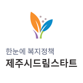 한눈에 복지정책 제주시드림스타트(새창)