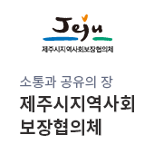 소통과 공유의 장 제주시지역사회 보장협의체(새창)