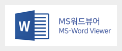 MS워드뷰어 MS-Word Viewer