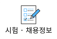 시험ㆍ채용정보