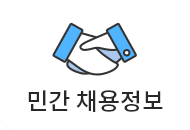 민간 채용정보