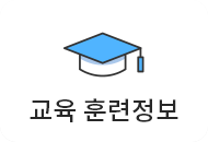 교육 훈련정보