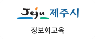 정보화교육