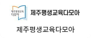 제주평생교육다모아