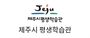 제주시평생학습관