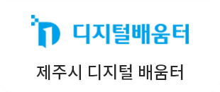 제주시디지털 배움터
