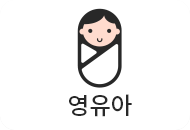 영유아