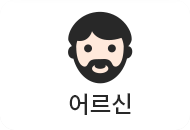 어르신