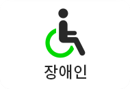 장애인