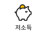 저소득