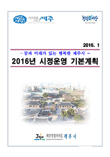 2016 제주시정운영계획