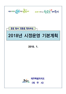 2018 제주시정운영계획