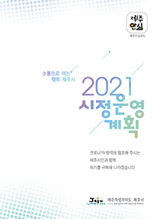 2021 제주시정운영계획