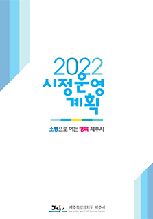 2022 제주시정운영계획