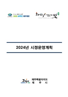 2024 제주시정운영계획