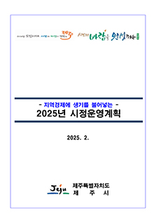 2025 제주시정운영계획
