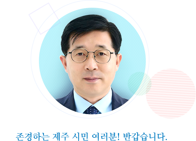 존경하는 제주 시민 여러분! 반갑습니다.