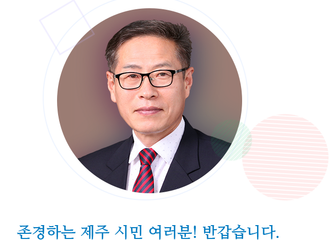 존경하는 제주 시민 여러분! 반갑습니다.