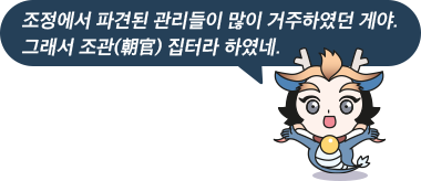 조정에서 파견된 관리들이 많이 거주하였던 게야. 그래서 조관(朝官) 집터라 하였네.