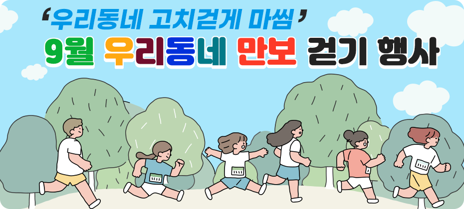 우리동네 고치걷게 마씸. 9월 우리동네 만보 걷기 행사