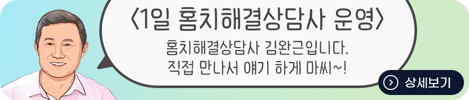 1일 홈치해결상담사 운영, 홈치해결상담사 김완근입니다. 직접 만나서 얘기 하게 마씨~!