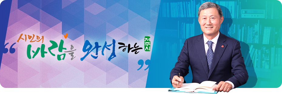시민의 바람을 완성하는 제주시