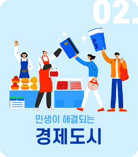중점추진전략 02. 품격있는 문화에술, 관광의 중심 문화관광도시