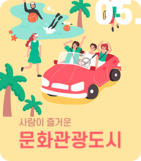 중점추진전략 05. 도시와 농촌이 조화롭게 발전하는 행복성장도시