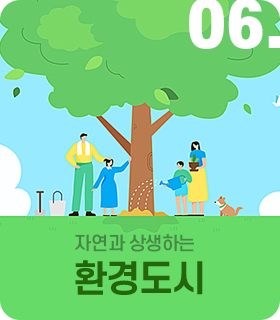 중점추진전략 06. 소통과 혁신으로 변화하는 더 새로운 제주시