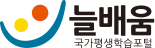 국가평생학습포털 로고
