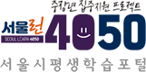 서울특별시 평생학습포털 로고