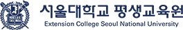 서울대학교 평생교육원 로고