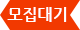 모집대기