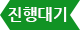 진행대기