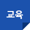 교육