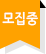 모집중