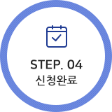 STEP.03 관리자 승인