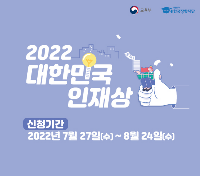 2022년 대한민국 인재상
신청기간 : 2022년 7월 27일(수) ~ 8월 24일(수)