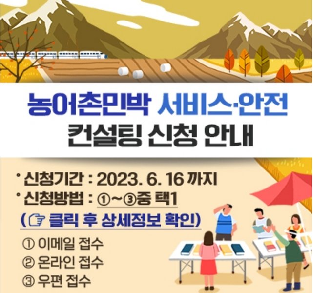 농어촌민박 서비스·안전 컨설팅 신청 안내: 안전시설 정상 설치 및 작동 여부, 전기․가스 정밀 점검, 구조별 최적화된 재난 방지 체계 및 운영 형태별 서비스 품질 개선 방안 제안, 기타 사업자 요청 사항 검토 등