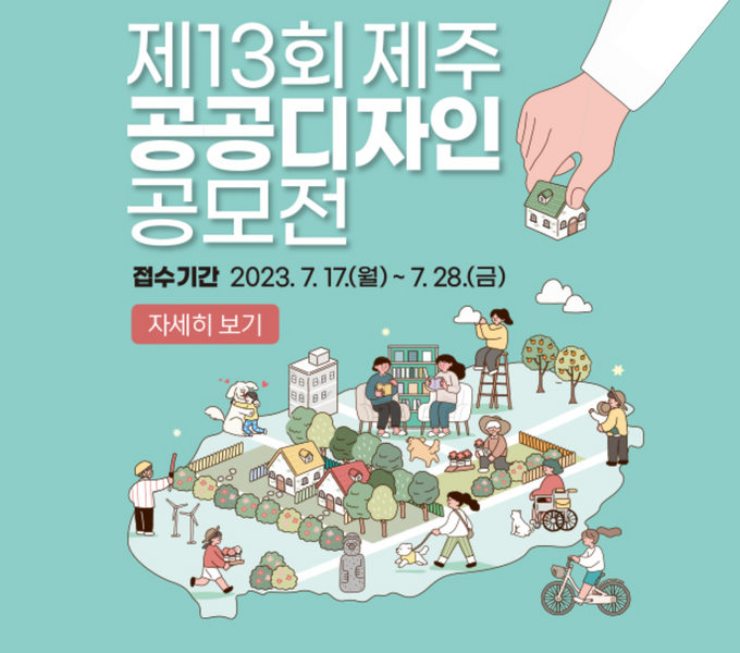 제13회 제주 공공디자인 공모전
접수기간 2023.07.17.(월) ~ 07.28.(금)
링크: https://www.jeju.go.kr/publicdesign/public.htm