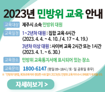 ○ 교육대상 : 제주시 소속 전 민방위 대원
 ○ 교육방법 : (1~2년차) 집합교육, (3년차 이상) 사이버교육
 ○ 교육기간
  - 집합교육 : ‘23. 4. 4.(화) ~ 4. 10.(월), 4. 17.(월) ~ 4. 19.(수)
  - 사이버교육 : ‘23. 4. 1.(토) ~ 6. 30.(금)
 ○ 교육장소
  - 집합교육 : (읍․면 지역) 각 읍·면 체육관, (동 지역) 제주학생문화원(대극장)
  - 사이버교육 : ‘디지털민방위교육’(www.civildefense.co.kr)
 ○ 교육시간 : (집합교육) 4시간, (사이버교육) 2시간 또는 1시간
   * (3~4년차) 사이버교육 2시간, (5년차 이상) 사이버교육 1시간
 ○ 교육내용 : 민방위 제도 전반 및 재난대응요령 등 실전역량 학습