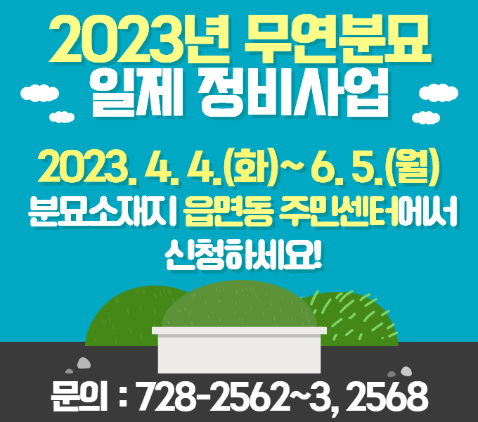 1. 신청 및 접수
 ○ 기    간 : 2023. 4. 4. ~ 6. 5. (2개월)
 ○ 접수장소 : 분묘소재지 읍ㆍ면ㆍ동 주민센터 
 ○ 구비서류 
      - 무연고분묘 개장허가 신청서(서식 별첨)
      - 최근 2개월이내 분묘사진 2매(근경 1, 원경 1)
      - 분묘위치도(지적도에 분묘위치 표시)
      - 분묘의 연고자를 알지 못하는 사유(서식 별첨)
      - 토지대장 또는 등기부등본(접수담당 공무원이 “공부확인필”로 생략 가능)
      - 각서(서식 별첨)
      - 위임장(토지소유자의 위임을 받고 관리자 등이 신청할 경우 위임자 신분증 사본 첨부) 
      - 동의서(공동소유 시 신청인외 토지주 동의서 및 신분증 사본 첨부)

 ○ 문의처
    - 분묘소재지 읍ㆍ면ㆍ동 주민센터
    -  제주시 노인복지과 064)728-2562~3, 728-2568