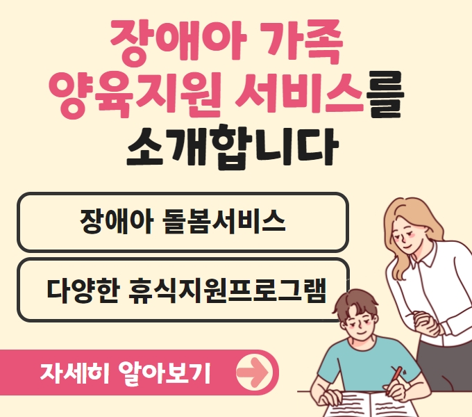 장애아 가족 양육지원 서비스를 소개합니다.
장애아 돌봄서비스, 다양한 휴식지원프로그램,
자세히 알아보기(새창열림)