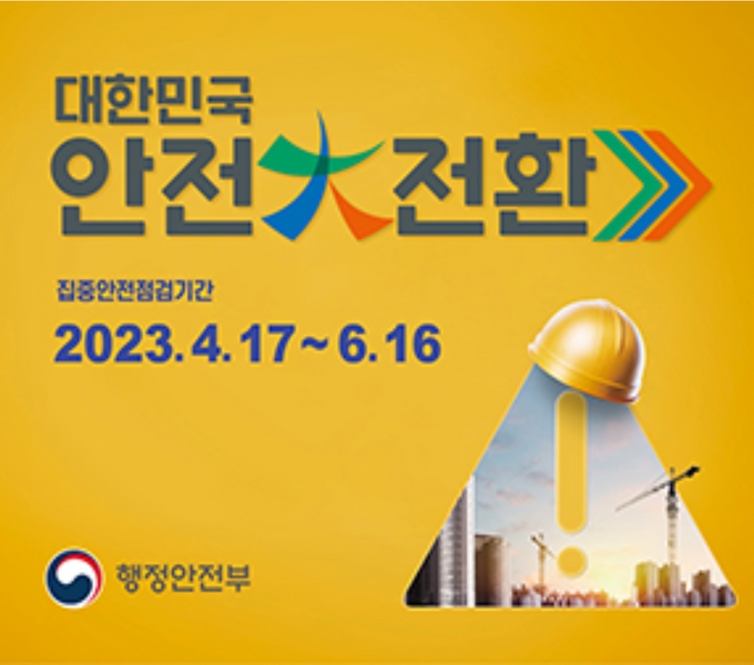 ○ 사업명: 대한민국 안전대전환, 집중안전점검
○ 사업내용: 집중기간을 정해 정부·공공기관·국민 모두 안전점검을 하여 안전한 사회를 만드는 예방활동
○ 점검대상: 제주시 내 151개소(숙박시설, 건축공사장, 노인요양시설 등)
○ 기  간: 2023. 4. 17. ~ 6. 16.
○ 시민참여가능사항: 
  - 생활 속 안전위험요인은 안전신문고로 신고(www.safetyreport.go.kr)
  - 매월 4일 안전점검의 날을 맞아 내 집과 내 건물의 위험요소를 스스로 점검하고 확인