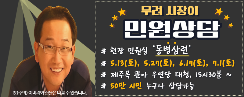 # 현장 민원실 '동병삼련’
# 5.13(토), 5.27(토), 6.17(토), 7.1(토)
# 제주목 관아 우연당 대청, 15시30분 ~
# 50만 시민 누구나 상담가능(새창)
