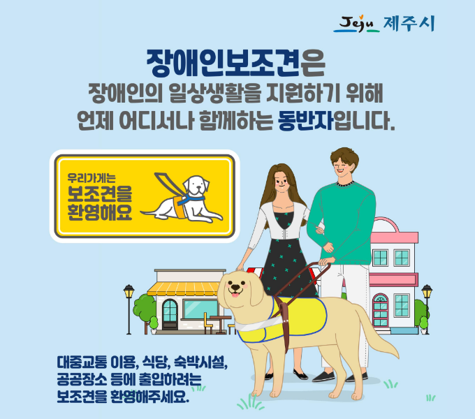 장애인보조견은 장애인의 일상생활을 지원하기 위해 언제 어디서나 함께하는 동반자입니다.
대중교통 이용, 식당, 숙박시설, 공공장소 등에 출입하려는 보조견을 환영해주세요.