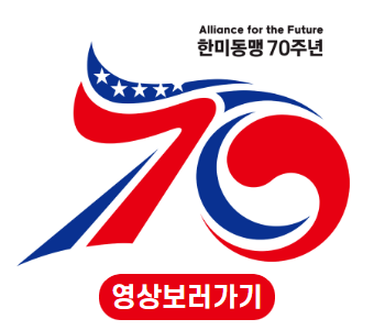 1950~1953 한국전쟁
우리는 함께 대한민국을 지켜냈습니다
1953년 한미동맹 체결
우리는 함께 자유를 지키고
우리는 함께 기적을 만들었습니다
우리는 이제 미래로 향합니다
헌신 행동 번영
영원한 동행 '한미동맹 70주년'